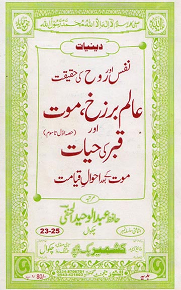 فرنٹ کوّر image for عالم برزخ، موت اور قبر کی حیات (حصہ اول تا سوم)