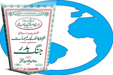 کتاب غزوۂ بدر تک کی مہمات اور جنگ بدر ڈاؤن لوڈ کریں
